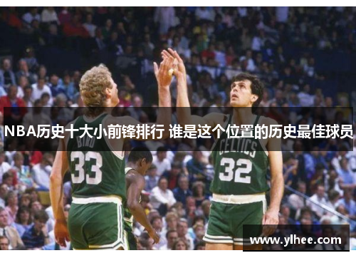 NBA历史十大小前锋排行 谁是这个位置的历史最佳球员