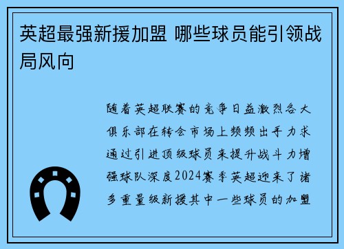 英超最强新援加盟 哪些球员能引领战局风向