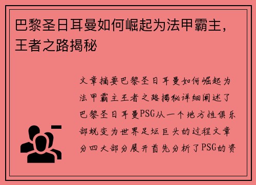 巴黎圣日耳曼如何崛起为法甲霸主，王者之路揭秘