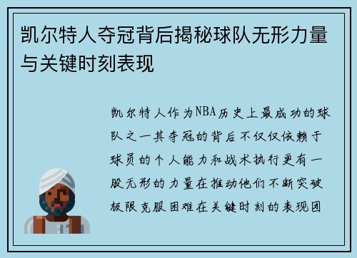 凯尔特人夺冠背后揭秘球队无形力量与关键时刻表现
