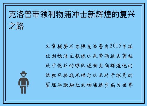 克洛普带领利物浦冲击新辉煌的复兴之路