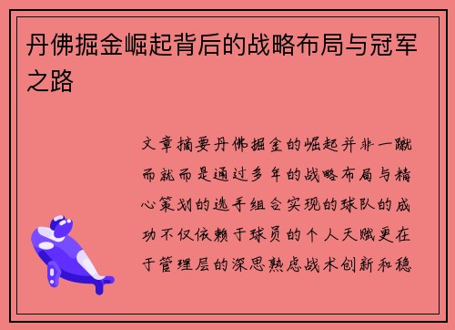 丹佛掘金崛起背后的战略布局与冠军之路