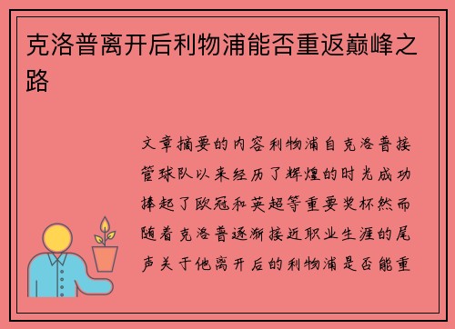 克洛普离开后利物浦能否重返巅峰之路