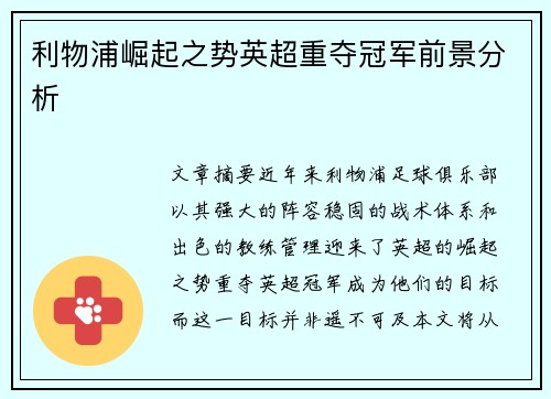 利物浦崛起之势英超重夺冠军前景分析