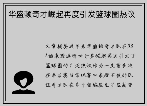 华盛顿奇才崛起再度引发篮球圈热议