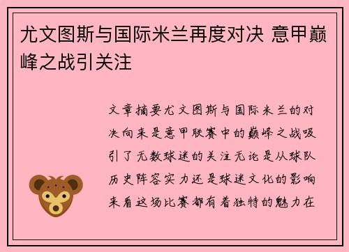 尤文图斯与国际米兰再度对决 意甲巅峰之战引关注