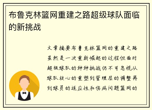 布鲁克林篮网重建之路超级球队面临的新挑战