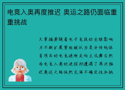 电竞入奥再度推迟 奥运之路仍面临重重挑战
