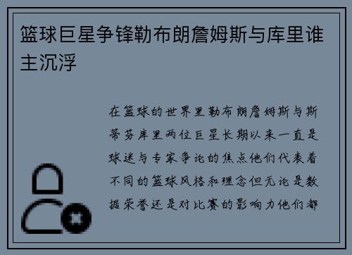 篮球巨星争锋勒布朗詹姆斯与库里谁主沉浮