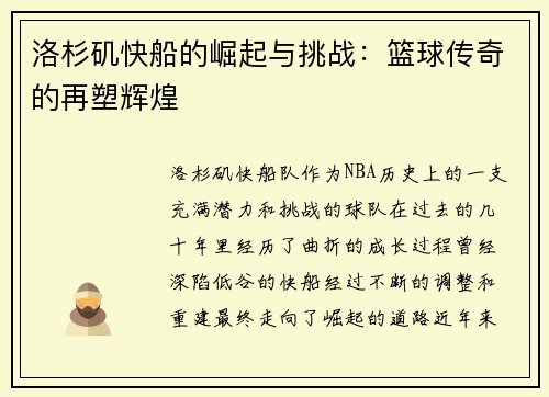 洛杉矶快船的崛起与挑战：篮球传奇的再塑辉煌