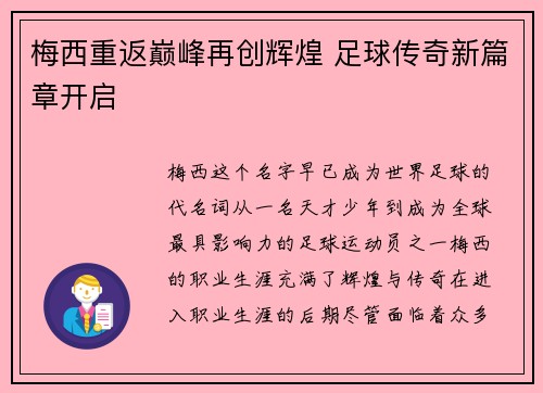 梅西重返巅峰再创辉煌 足球传奇新篇章开启