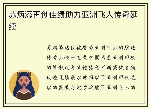 苏炳添再创佳绩助力亚洲飞人传奇延续