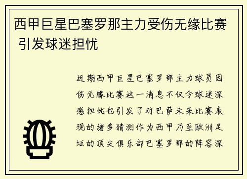 西甲巨星巴塞罗那主力受伤无缘比赛 引发球迷担忧