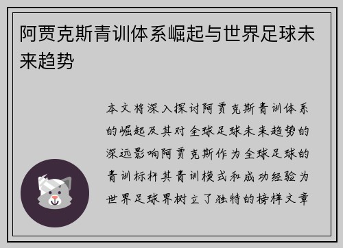阿贾克斯青训体系崛起与世界足球未来趋势