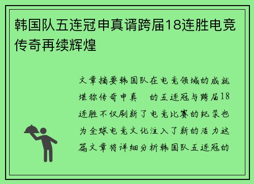 韩国队五连冠申真谞跨届18连胜电竞传奇再续辉煌