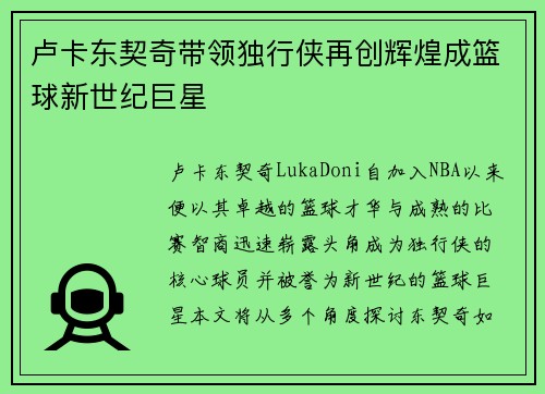 卢卡东契奇带领独行侠再创辉煌成篮球新世纪巨星