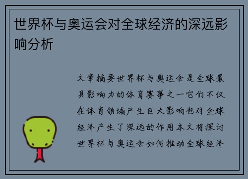 世界杯与奥运会对全球经济的深远影响分析