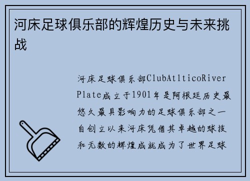 河床足球俱乐部的辉煌历史与未来挑战