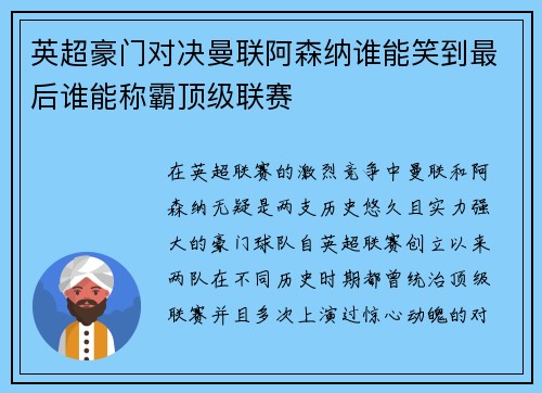 英超豪门对决曼联阿森纳谁能笑到最后谁能称霸顶级联赛
