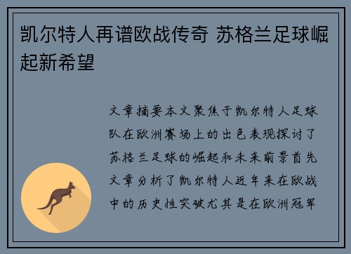 凯尔特人再谱欧战传奇 苏格兰足球崛起新希望