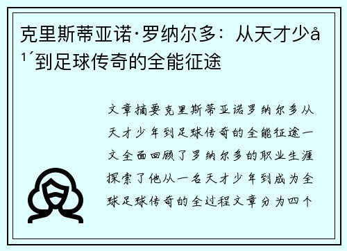 克里斯蒂亚诺·罗纳尔多：从天才少年到足球传奇的全能征途