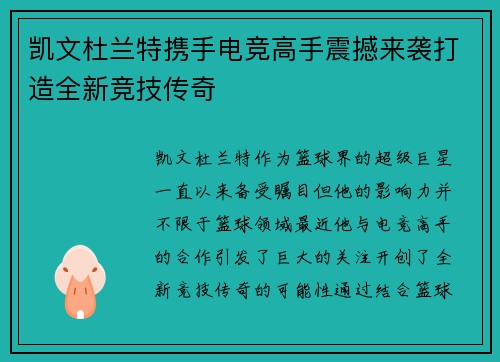 凯文杜兰特携手电竞高手震撼来袭打造全新竞技传奇
