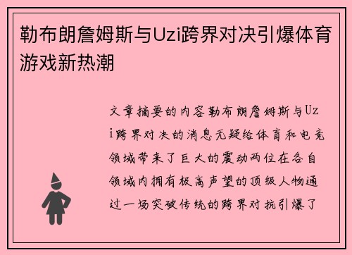 勒布朗詹姆斯与Uzi跨界对决引爆体育游戏新热潮