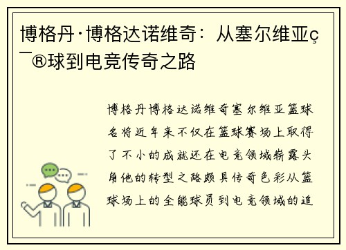 博格丹·博格达诺维奇：从塞尔维亚篮球到电竞传奇之路