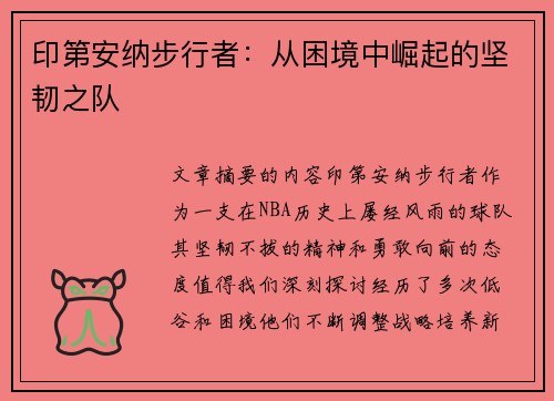 印第安纳步行者：从困境中崛起的坚韧之队