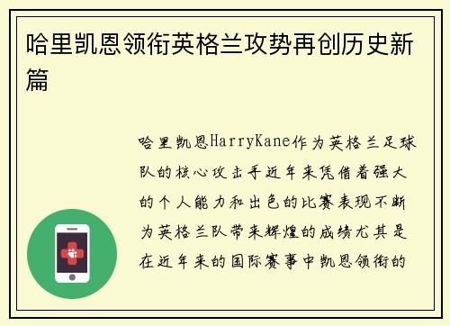 哈里凯恩领衔英格兰攻势再创历史新篇