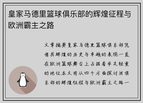 皇家马德里篮球俱乐部的辉煌征程与欧洲霸主之路