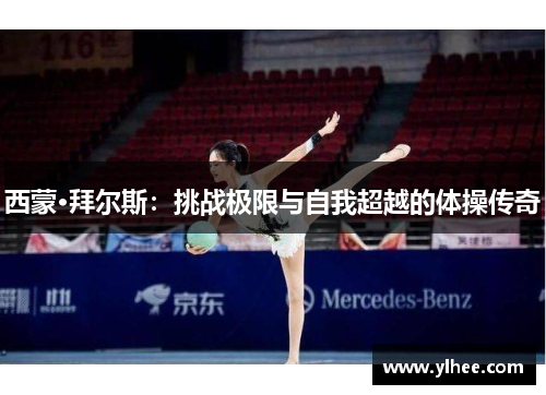西蒙·拜尔斯:挑战极限与自我超越的体操传奇