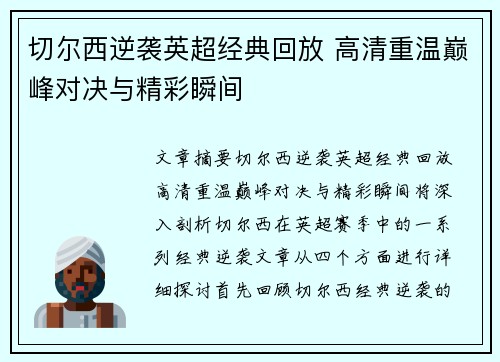 切尔西逆袭英超经典回放 高清重温巅峰对决与精彩瞬间