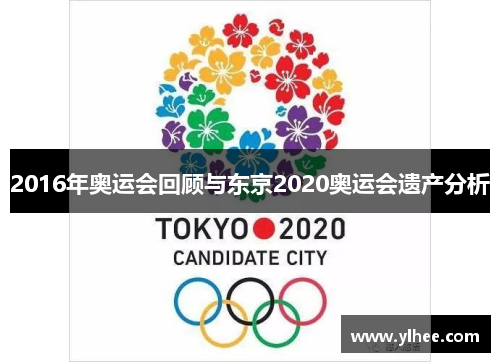 2016年奥运会回顾与东京2020奥运会遗产分析