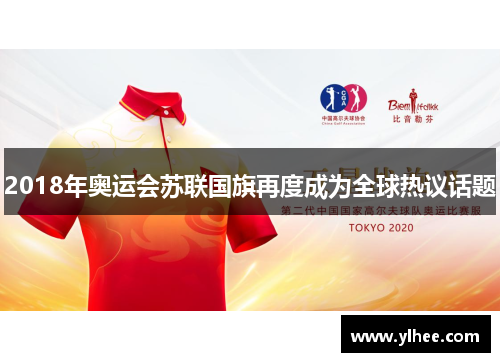 2018年奥运会苏联国旗再度成为全球热议话题