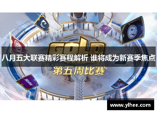 八月五大联赛精彩赛程解析 谁将成为新赛季焦点