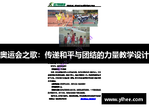 奥运会之歌：传递和平与团结的力量教学设计